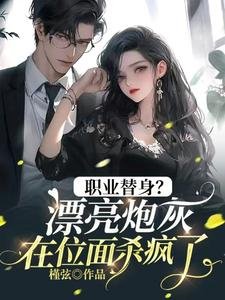 《職業替身?漂亮炮灰在位面殺瘋了!》