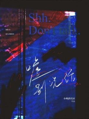 《噓別說話》