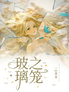 《玻璃之笼》