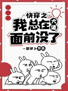 《快穿之我總在大佬面前沒了》