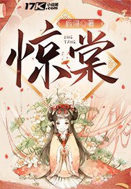 《驚棠》