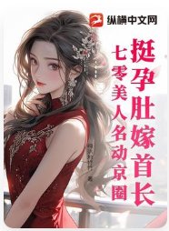 《挺孕肚嫁首長,七零美人名動京圈》