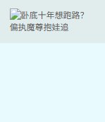 《臥底十年想跑路?偏執魔尊抱娃追》