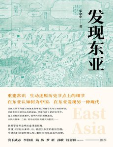 《發現東亞》