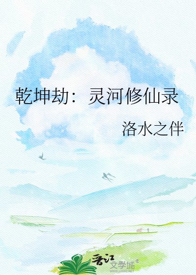 《乾坤劫:靈河修仙錄》
