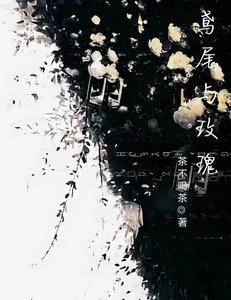 《鳶尾與玫瑰》
