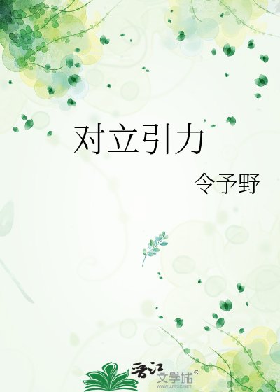 《对立引力》