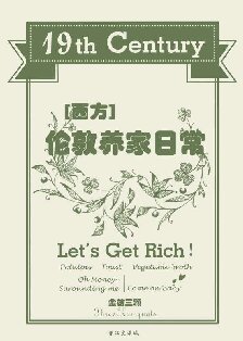 《十九世紀倫敦養家日常》