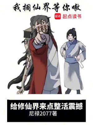 《給修仙界來點整活震撼》