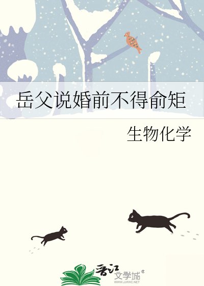 《岳父說婚前不得俞矩》