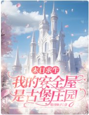《末日求生:我的安全屋是古堡庄园》