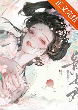 《貴妃難為》