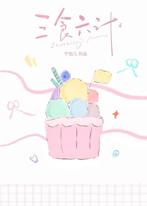 《三食六計》