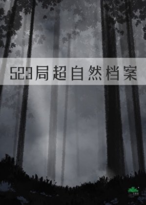 《523局超自然檔案》
