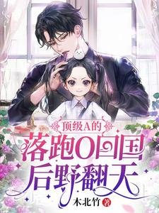 頂級A的落跑O回國後野翻天/離譜,失憶夫夫,寶貝助攻