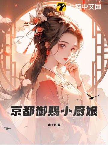 《京都御赐小厨娘》