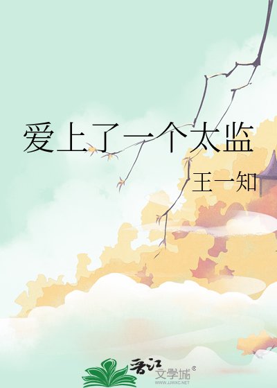《愛上了一個太監》