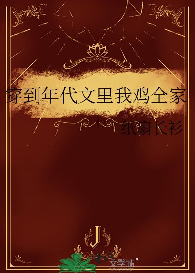 《穿到年代文裡我雞全家》