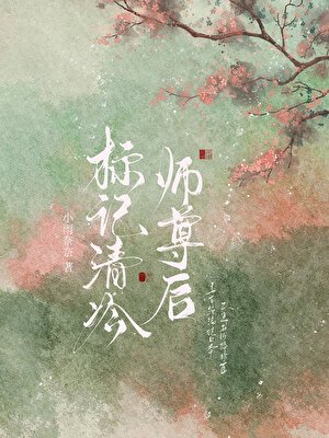《標記清冷師尊後》