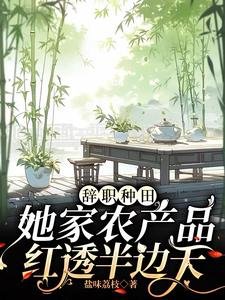 《辭職種田,她家農產品紅透半邊天》