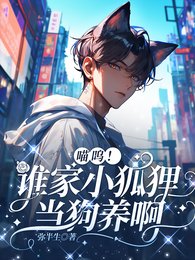 《喵呜!谁家小狐狸当够养瘟》