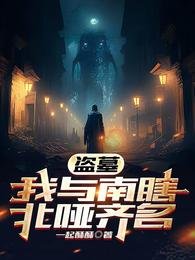 《(盗墓笔记同人)盗墓,我与南瞎北哑齐名》