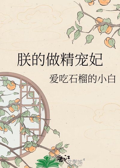 《朕的做精宠妃》