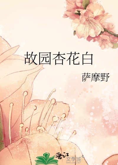 《故園杏花白》