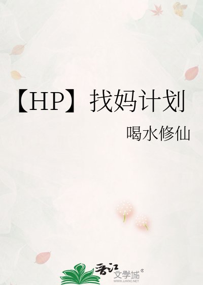《【HP】找妈计划》