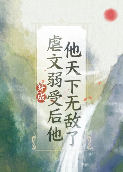 《穿為虐文弱受後他天下無敵了》
