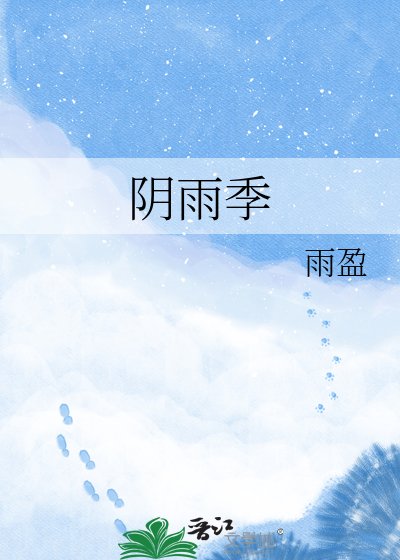 《陰雨季》