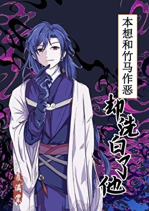 《竹馬白月光黑化後》