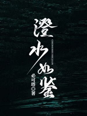 《澄水如鑑》