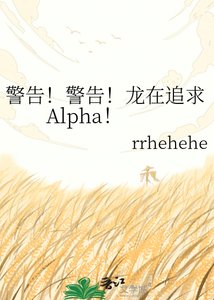 《警告!警告!龙在追求Alpha!》