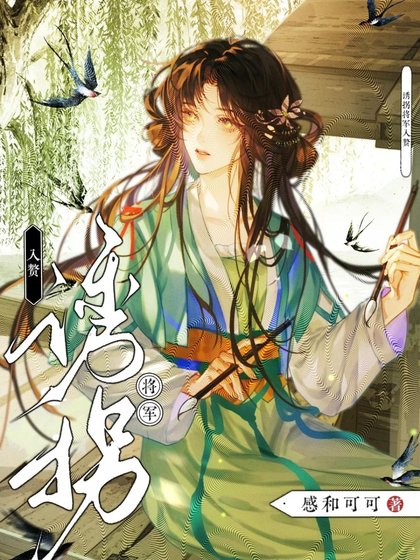 《诱拐将军入赘》
