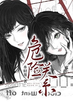 《危险关系》