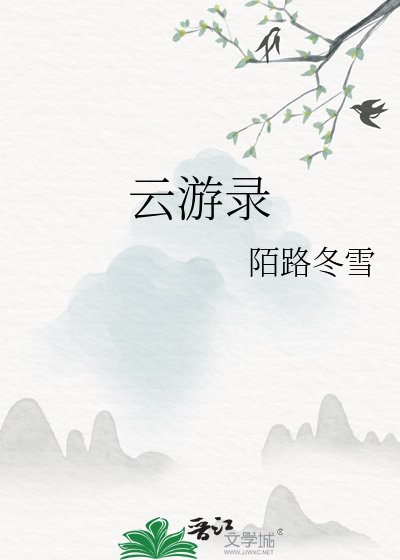 《雲遊錄》