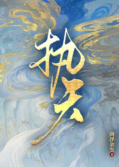 《執天》