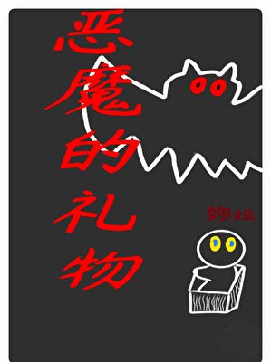 《惡魔的禮物》