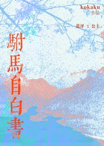 《駙馬自白書》