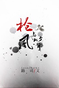 《槍與風箏》