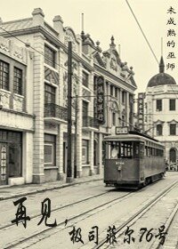 《再见,极司菲尔76号》
