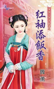 《紅袖添飯香(棄婦不做黃臉婆之二)》