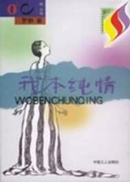 《羅靜之我本純情》